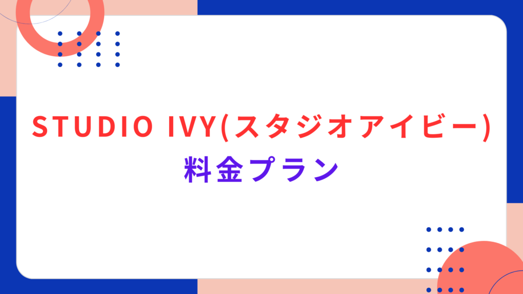 STUDIO IVY (スタジオアイビー) の料金プラン